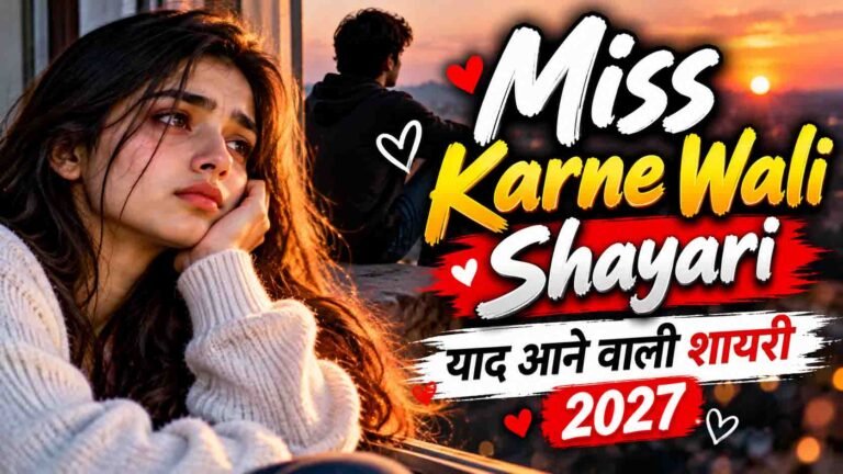 Miss Karne Wali Shayari | याद आने वाली शायरी 2027